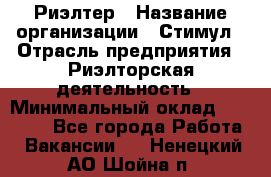 Риэлтер › Название организации ­ Стимул › Отрасль предприятия ­ Риэлторская деятельность › Минимальный оклад ­ 40 000 - Все города Работа » Вакансии   . Ненецкий АО,Шойна п.